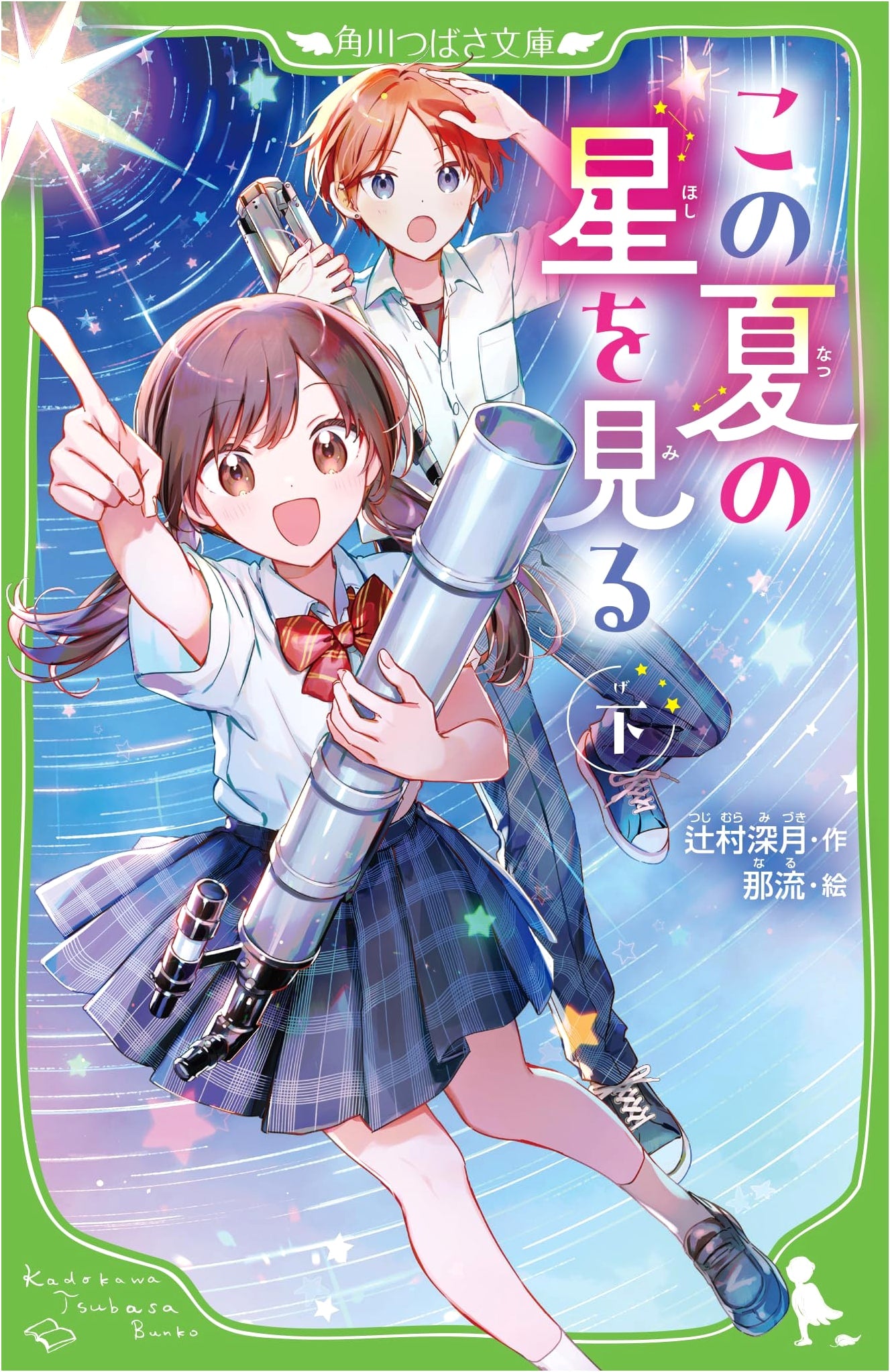 Watching the Stars This Summer (Part 2) (Kadokawa Tsubasa Bunko)