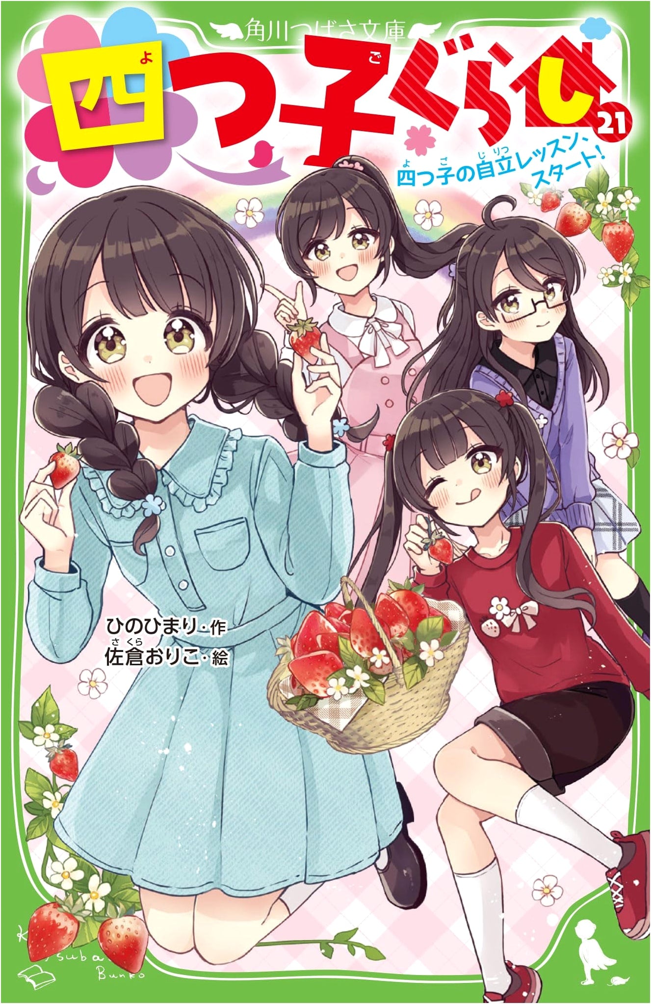 Yotsugo Gurashi Vol. 21: The Quadruplets' Independence Lesson, Start!