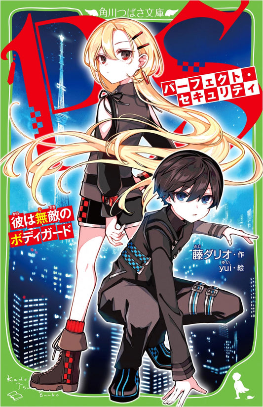 Perfect Security: He's the Invincible Bodyguard (Kadokawa Tsubasa Bunko Edition)