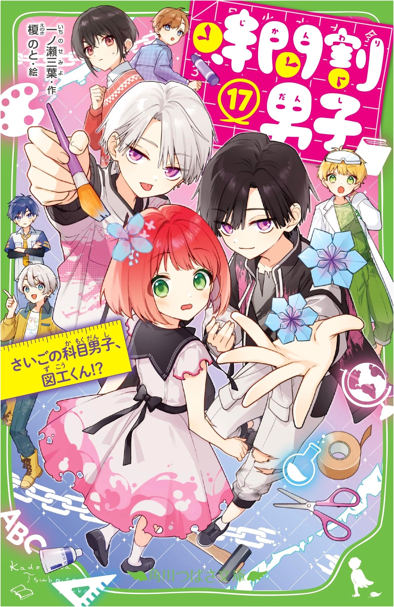 Jikanwari Danshi (Timetable Boys) Vol. 17: The Final Subject Boy, Art Class-kun!?