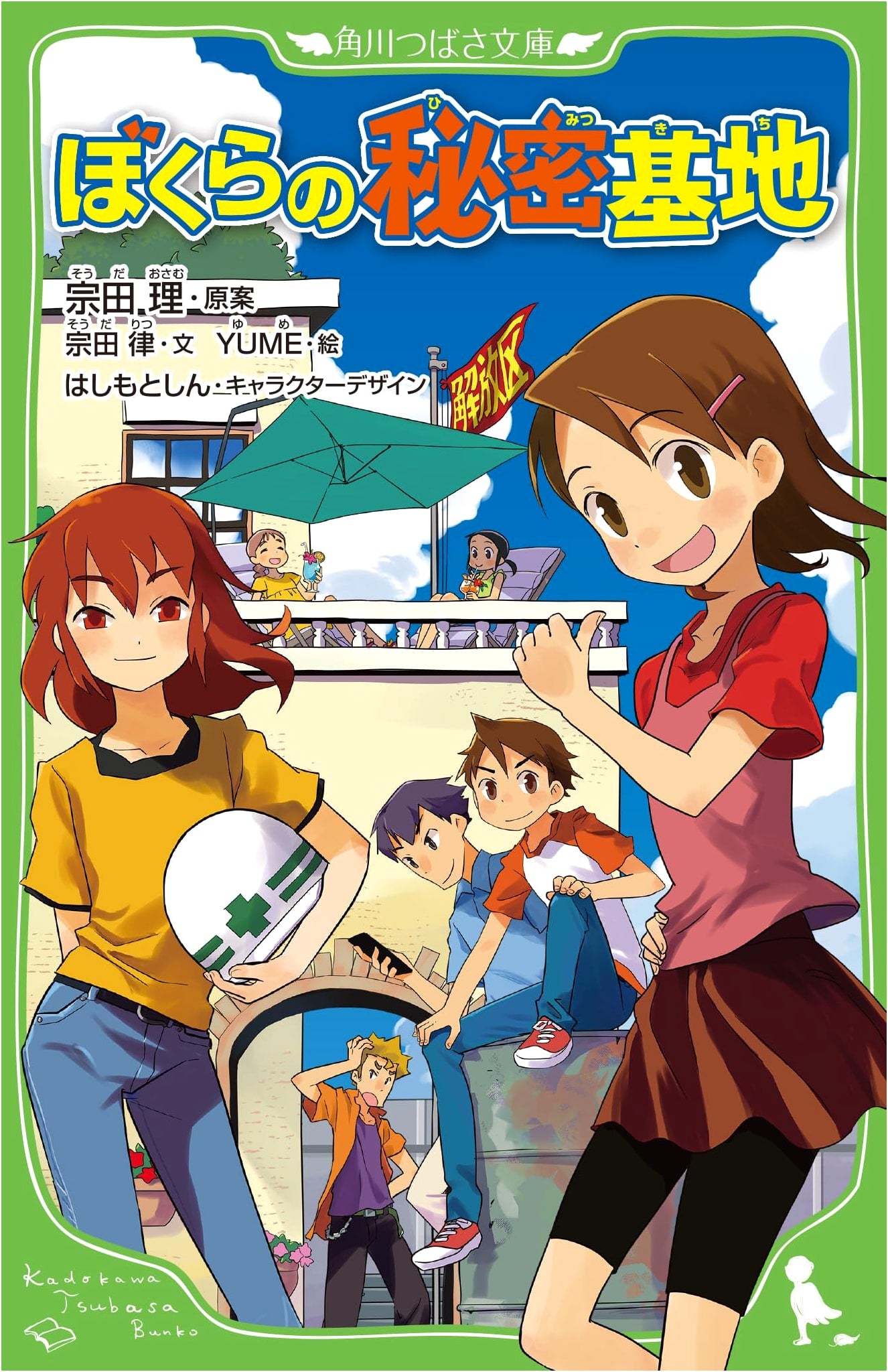 Our Secret Base (Kadokawa Tsubasa Bunko Edition)