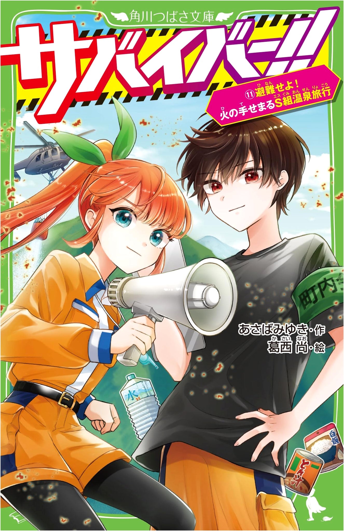 Survivor!! Vol. 11: Evacuate! Flames Approach S-Class Hot Spring Trip
