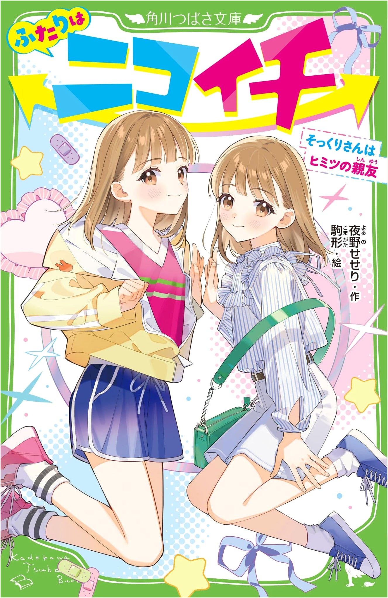 We're Two of a Kind: Look-Alikes are Secret Best Friends (Kadokawa Tsubasa Bunko)