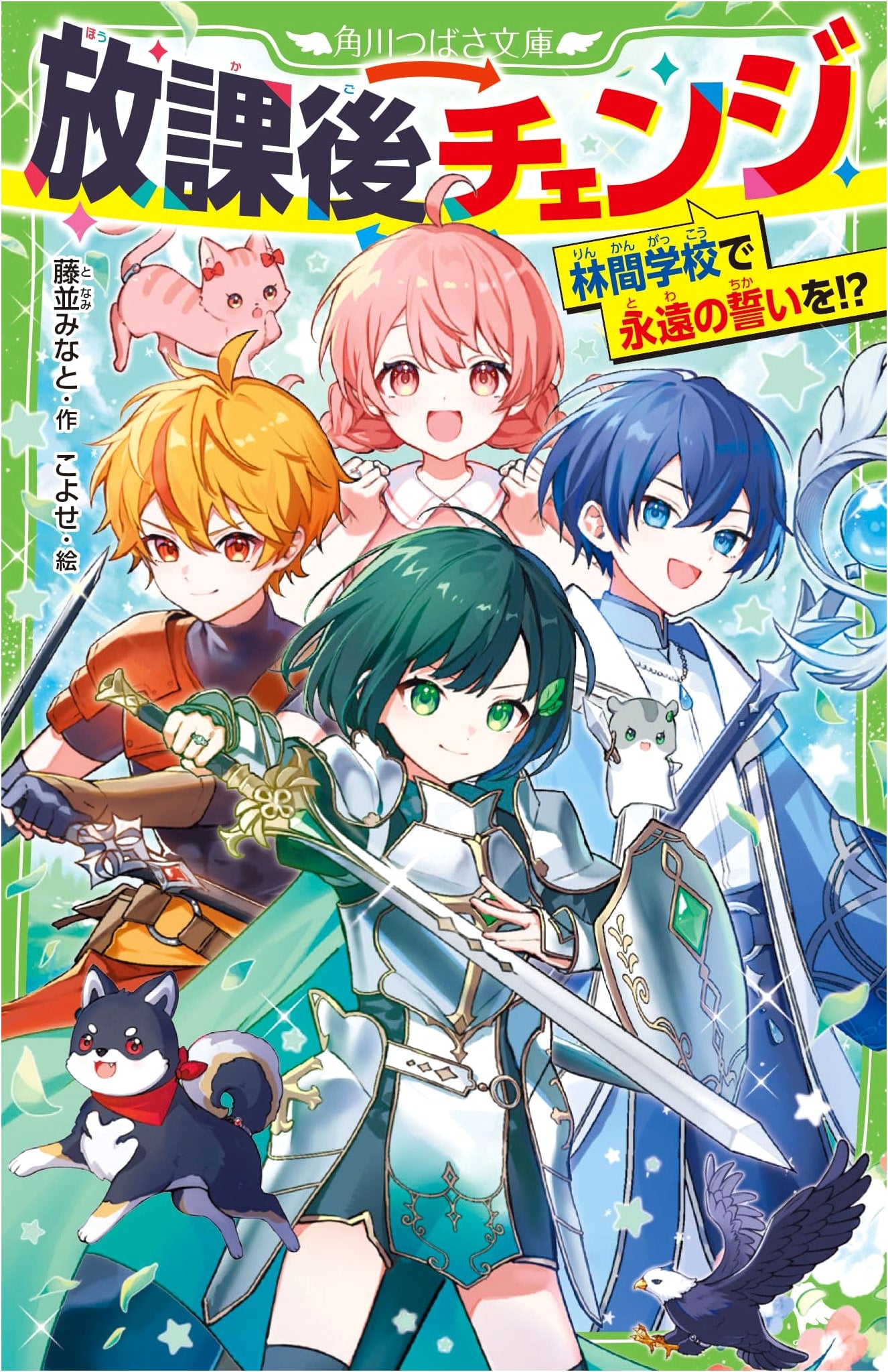 After School Change: An Eternal Vow at Summer Camp!? (Kadokawa Tsubasa Bunko)
