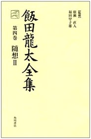Iida Ryuta Collected Works, Volume 4: Essays (2)