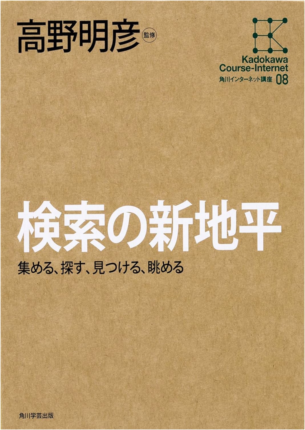 Kadokawa Internet Lecture (8): New Horizons in Search – Collect, Find, Discover, View