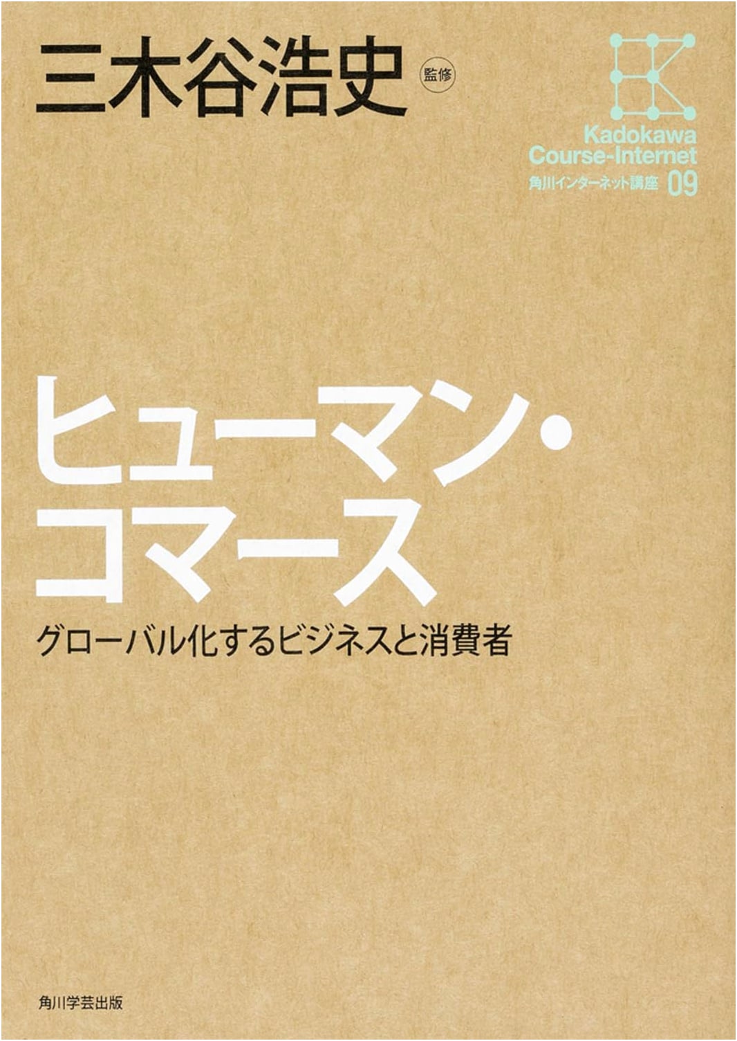 Kadokawa Internet Lecture (9): Human Commerce - Globalizing Business and Consumers