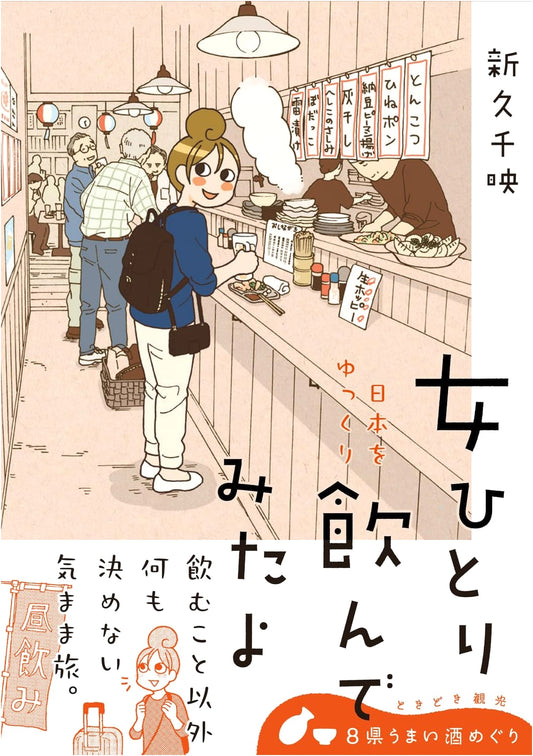 Drinking Solo: A Slow Tour of Japan by Chinatsu Shinkyu
