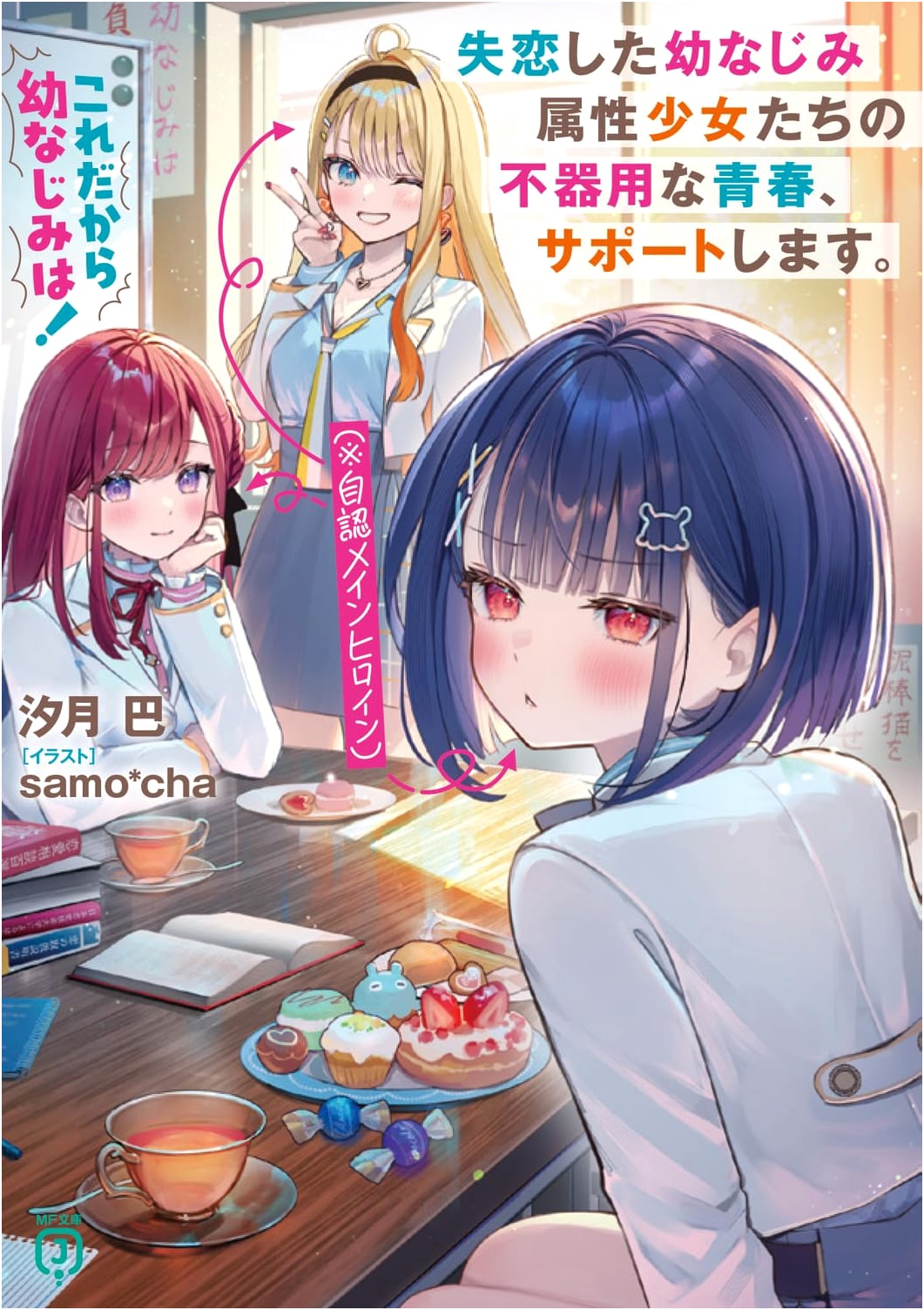 Childhood Friend Woes! Supporting Awkward Youth of Heartbroken Childhood Friends (Self-Proclaimed Main Heroines) (MF Bunko J)