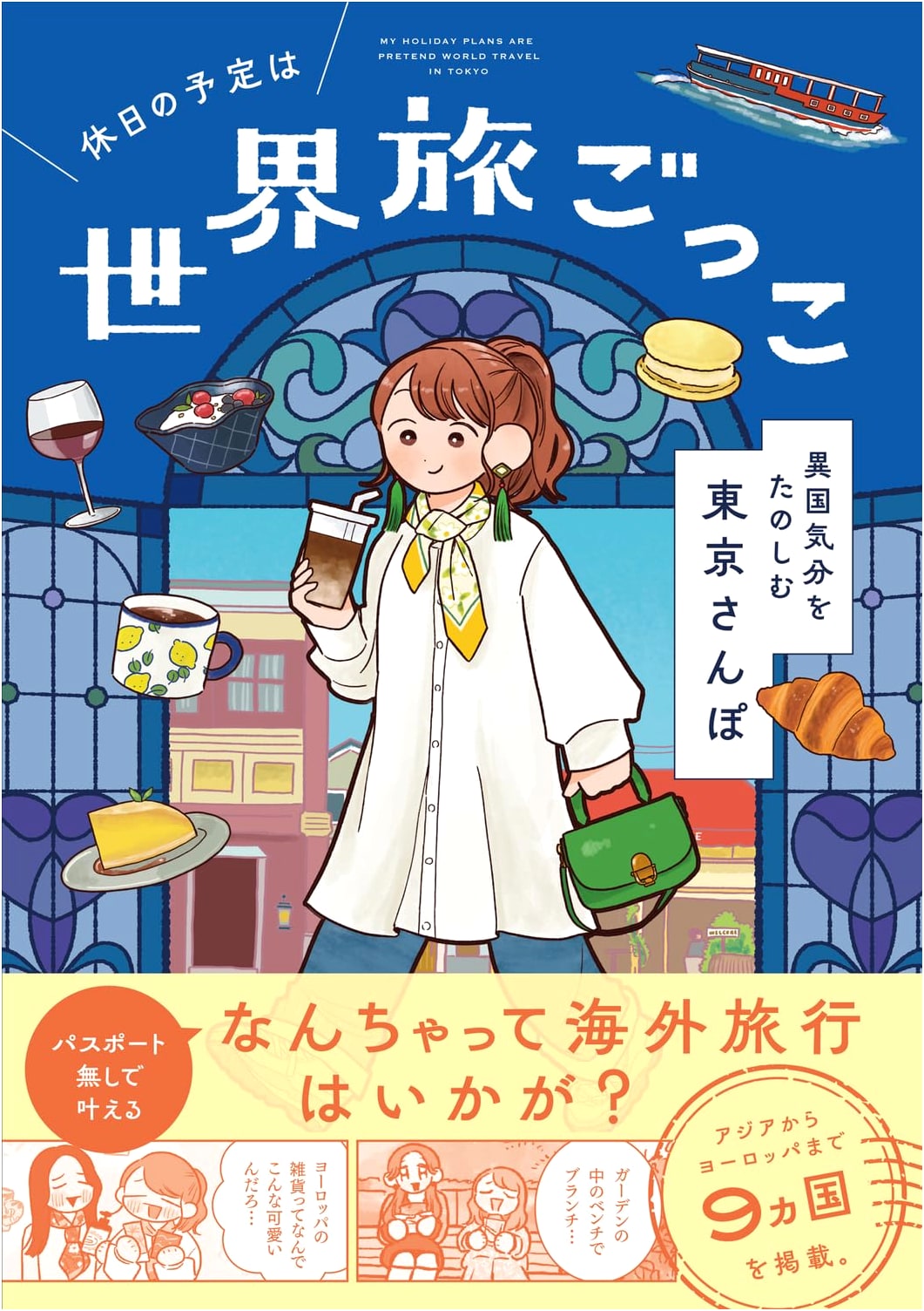 Armchair Traveler: Tokyo Day Trips Around the World by momo