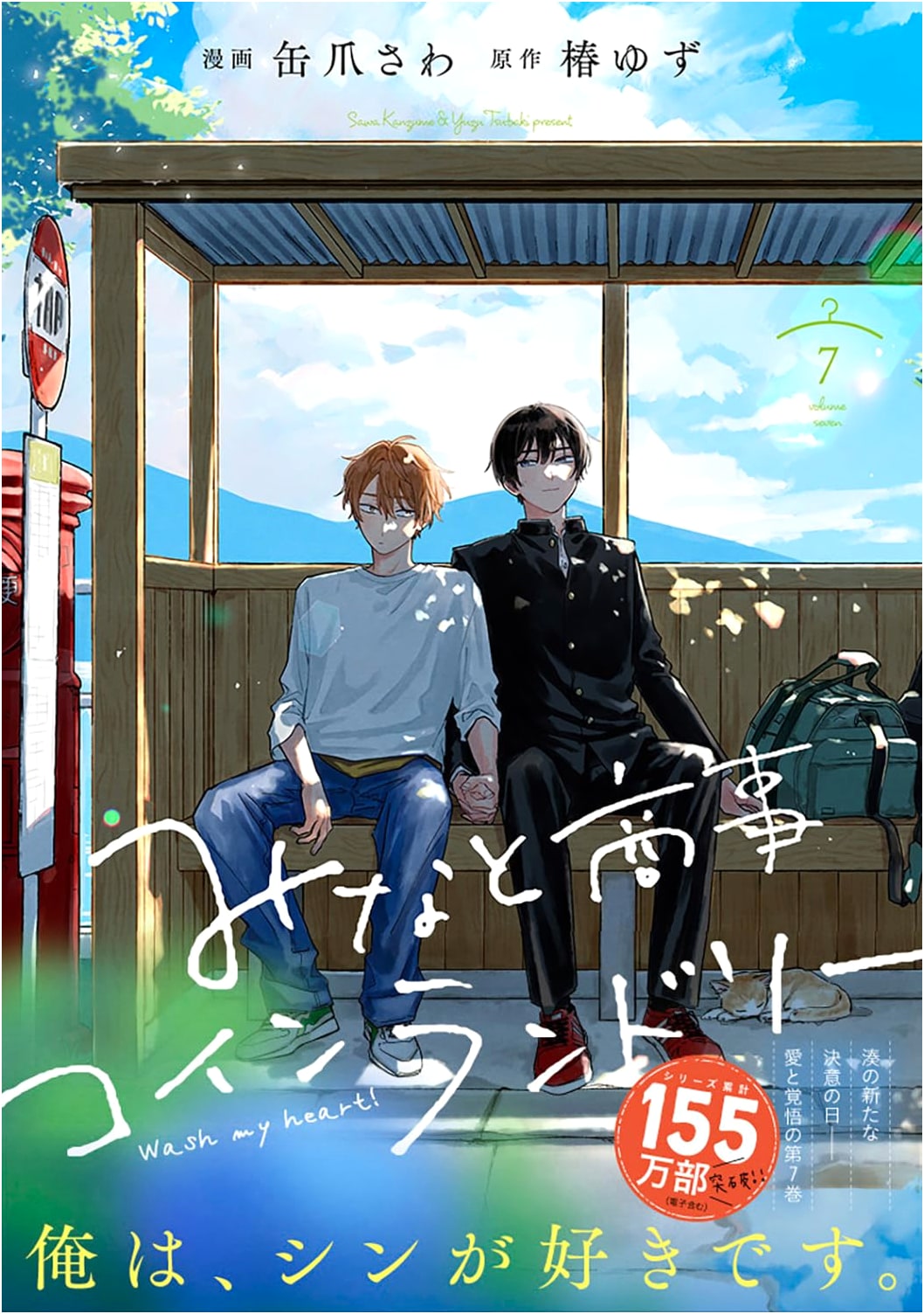 Minato Shōji Coin Laundry, Vol. 7 (Gene Pixiv Series)