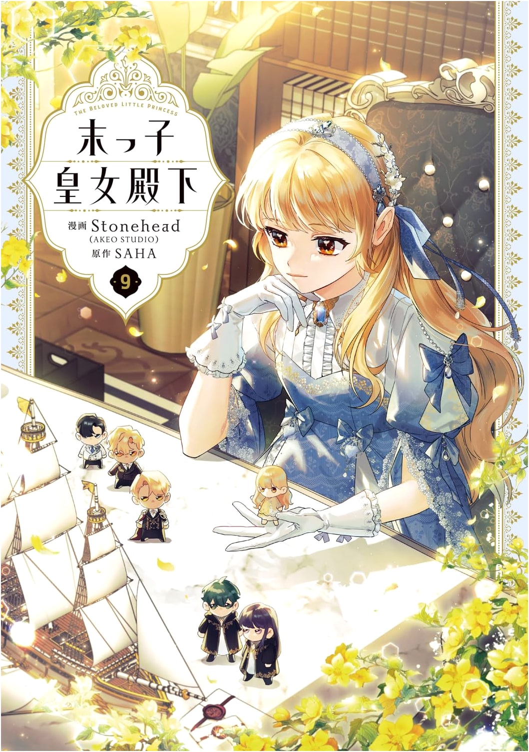 Youngest Princess: Volume 9 (Flos Comic)