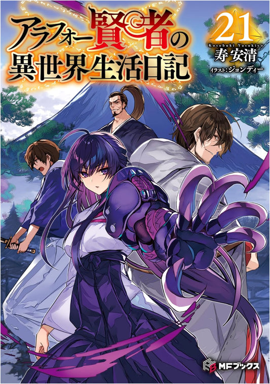 A Middle-Aged Sage's Alternative World Life Diary, Vol. 21 by Kiyoasu Kotobuki