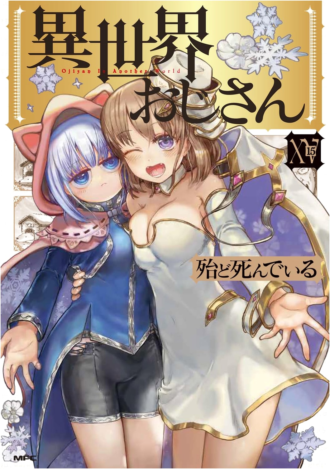 Isekai Ojisan Vol. 15 (MFC)