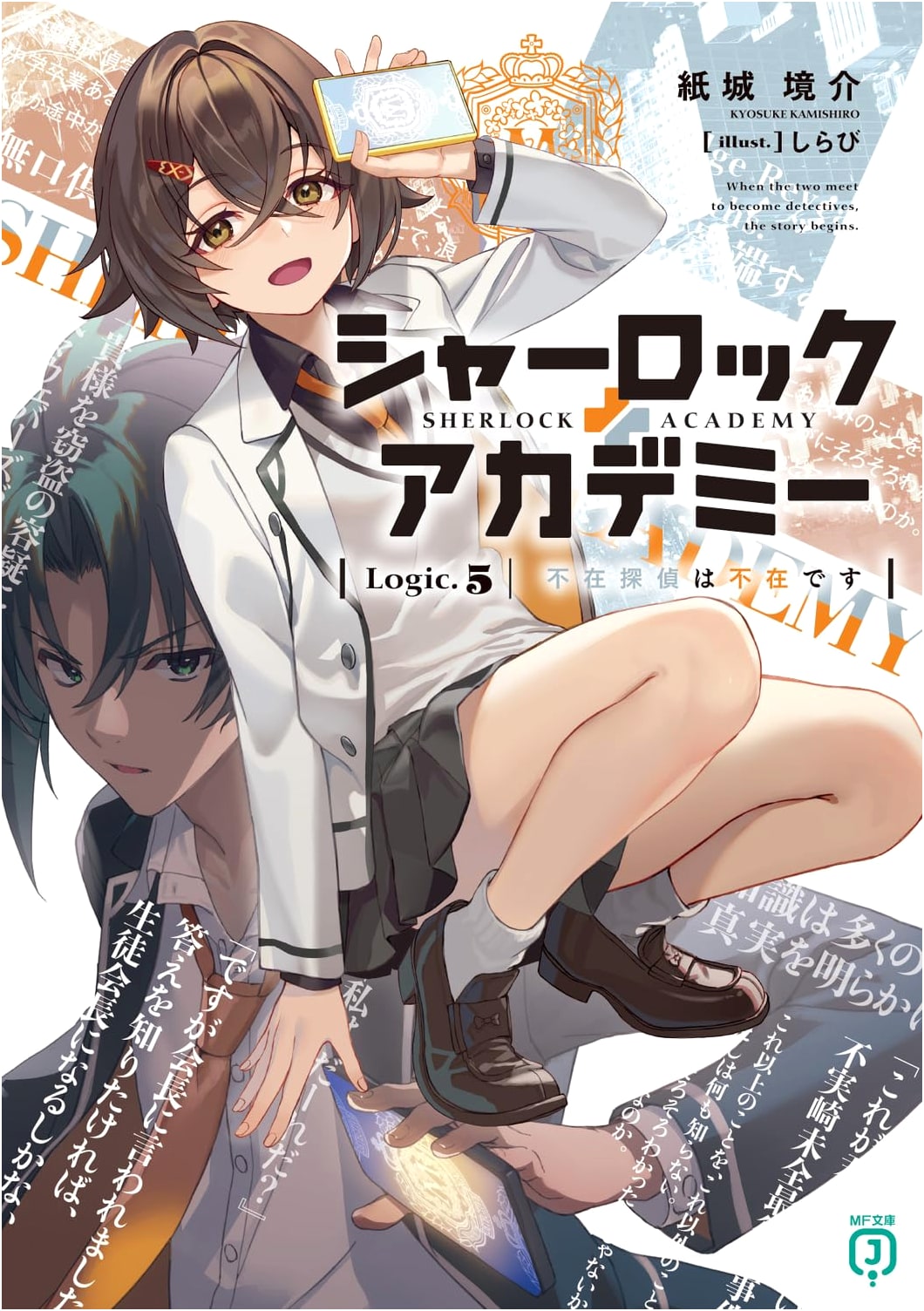 Sherlock Academy Logic.5: The Absent Detective is Absent (MF Bunko J)