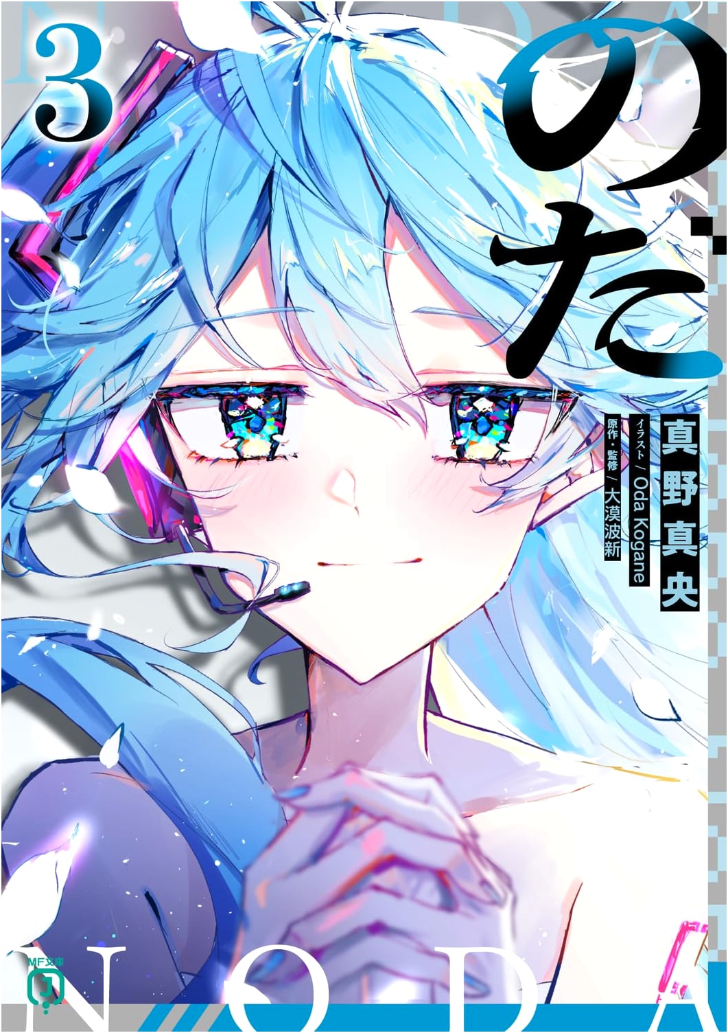 Noda 3 (MF Bunko J Light Novel)