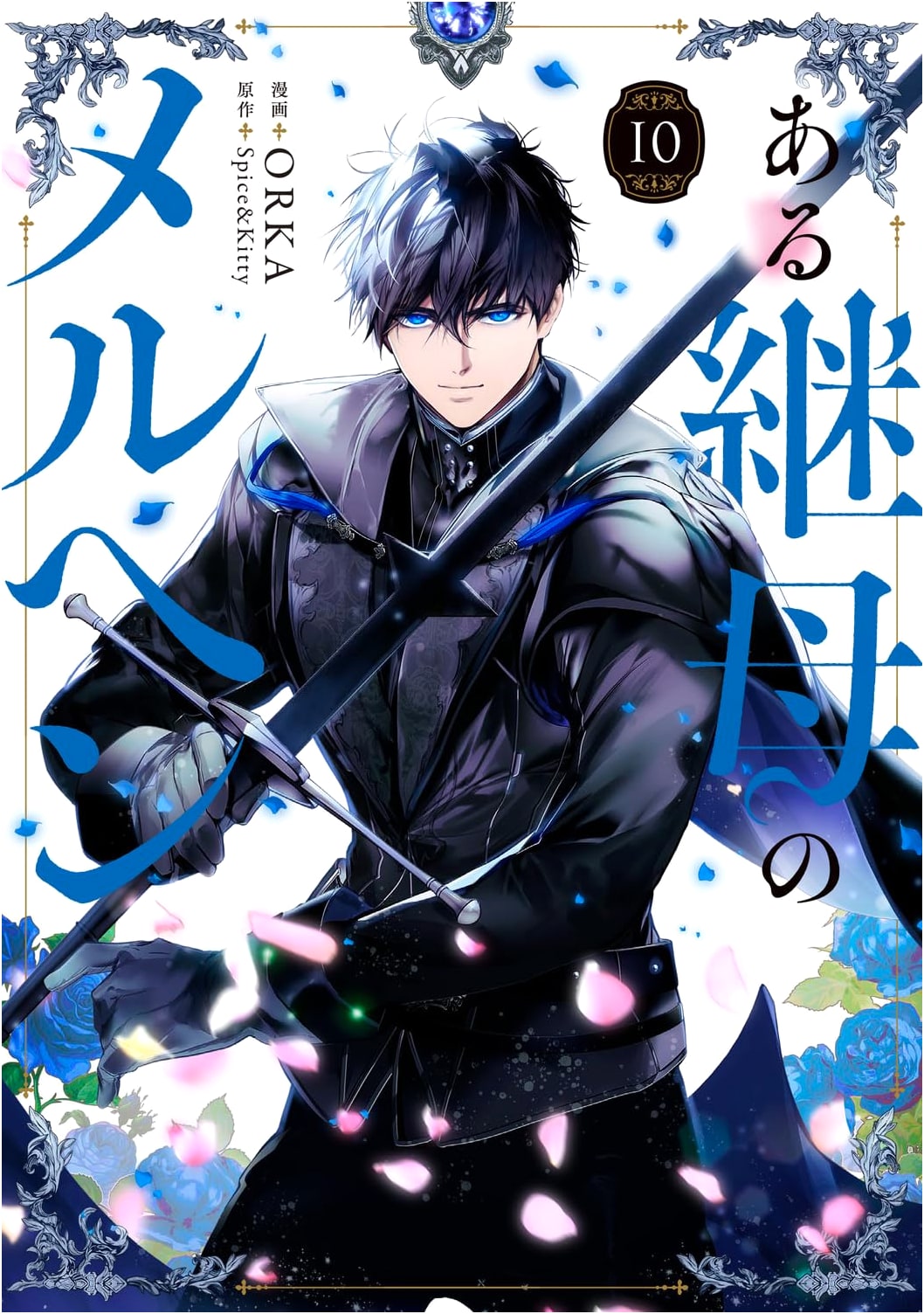 A Stepmother's Marchen, Vol. 10 (Flos Comic)
