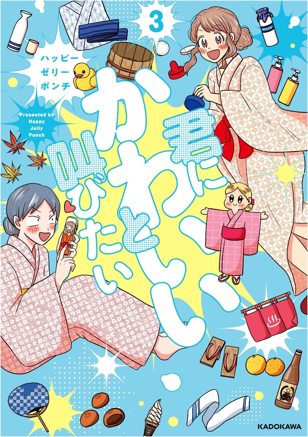 I Want to Shout 'Cute' at You, Vol. 3 by Happy Jelly Punch