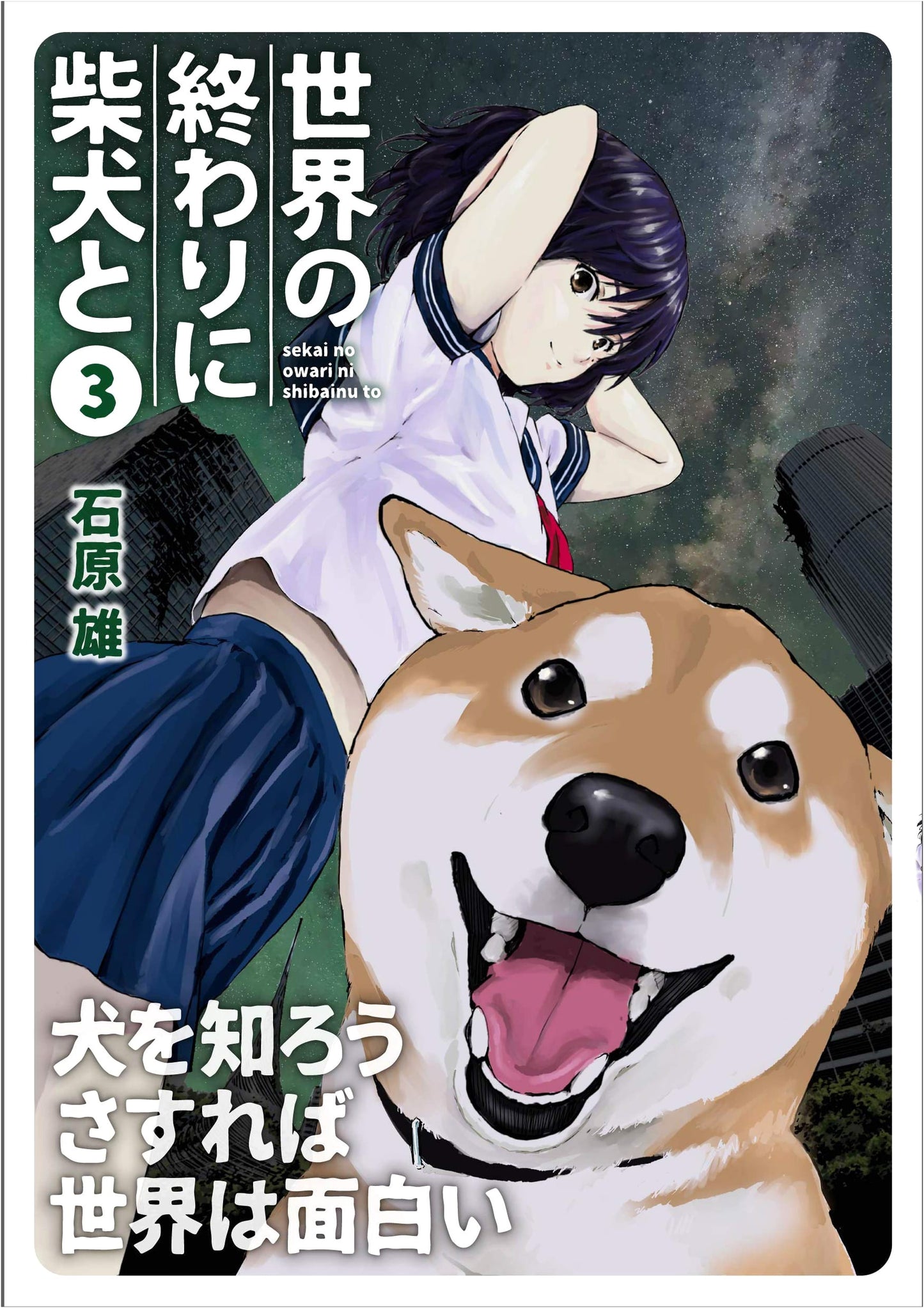Sekai no Owari ni Shiba Inu to Vol. 3 (MFC)