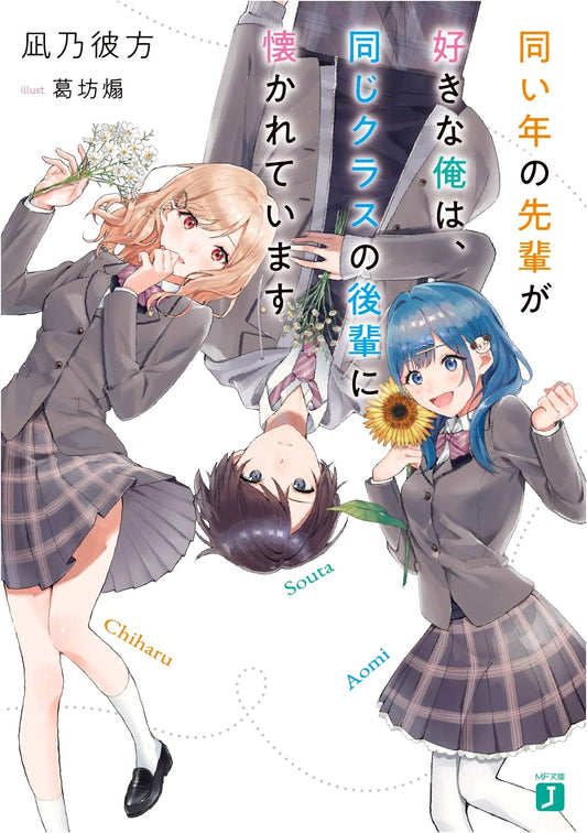 My Same-Age Senpai and the Kohai Who Admires Me (MF Bunko J Light Novel)
