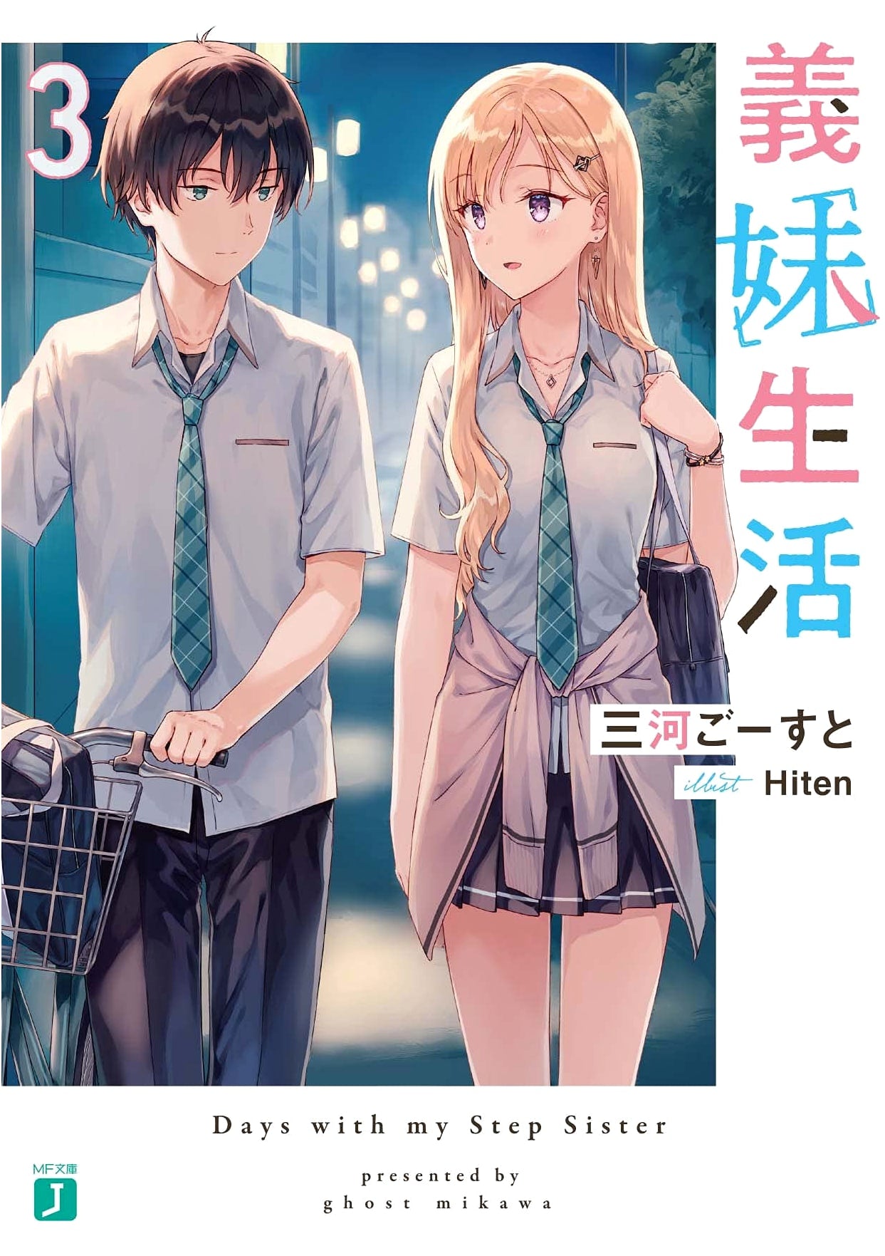 Gimai Seikatsu Vol. 3 (MF Bunko J Light Novel)