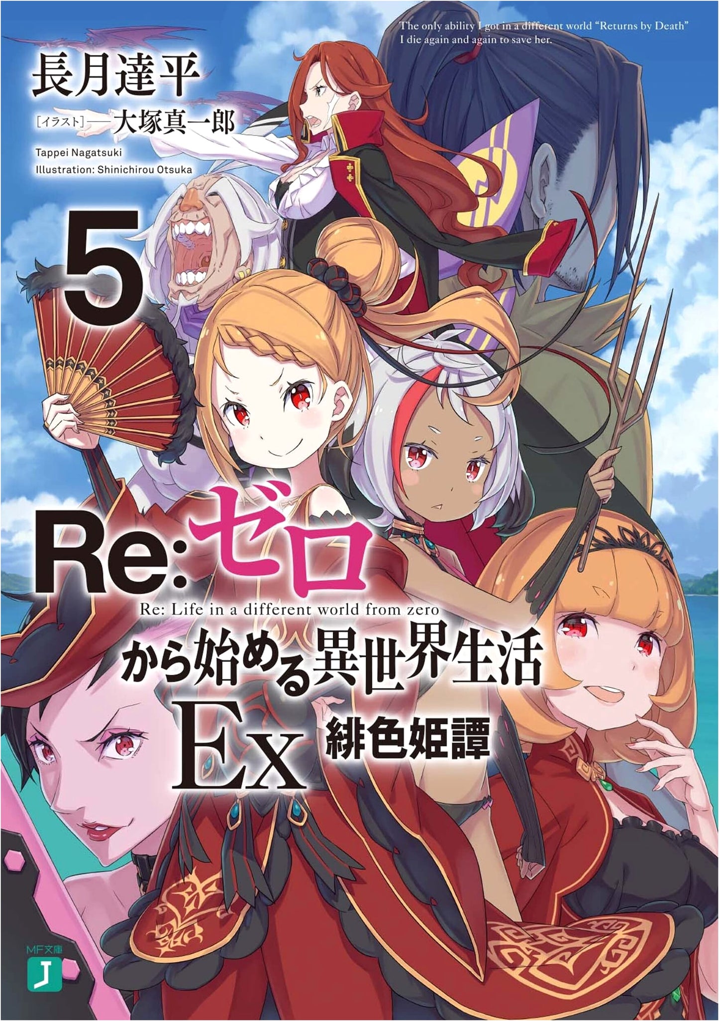 Re:ZERO -Starting Life in Another World- Ex5: Scarlet Princess Tale