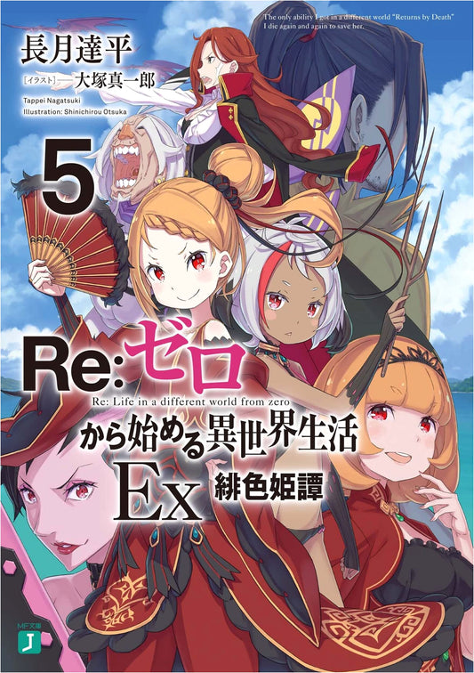 Re:ZERO -Starting Life in Another World- Ex5: Scarlet Princess Tale