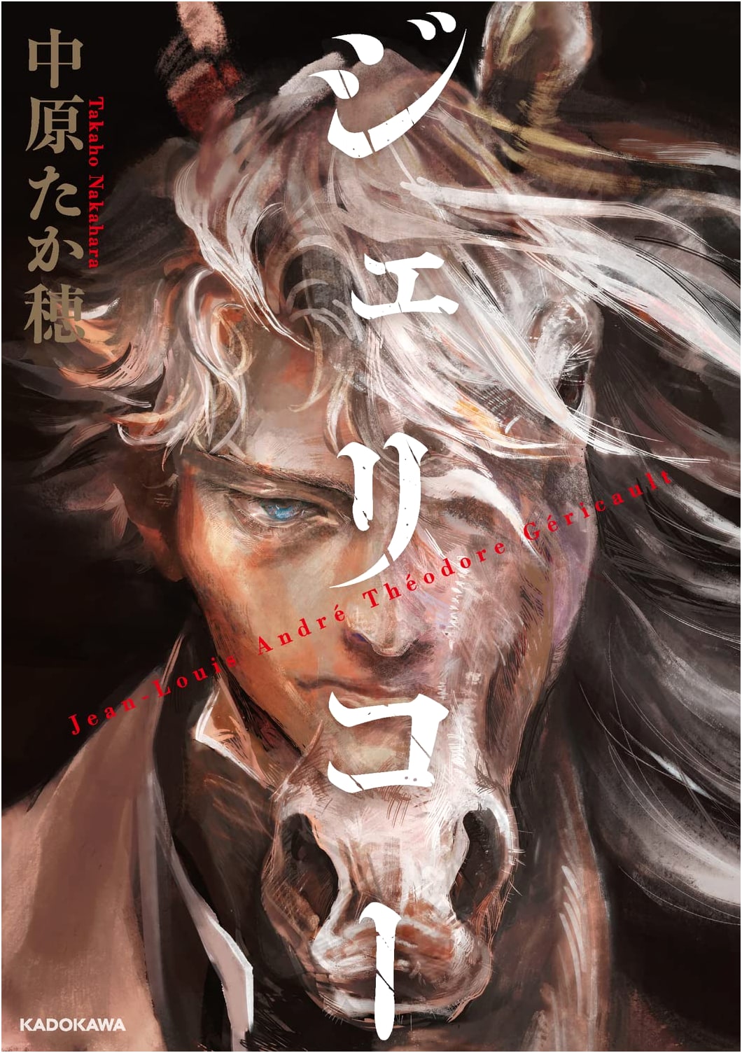 Gericault by Takaho Nakahara (Da Vinci Books)