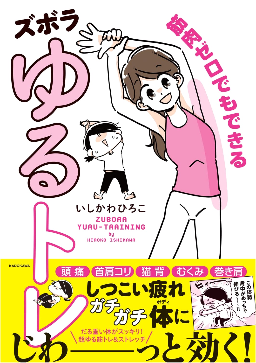 Lazy Training for Zero Muscle: An Easygoing Guide by Hiroko Ishikawa