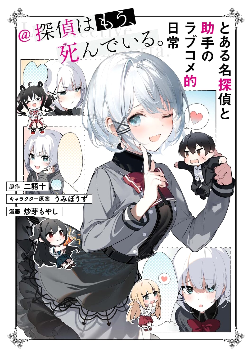The Detective is Already Dead: A Love Comedy Daily Life with a Certain Great Detective by Moryashi Itame