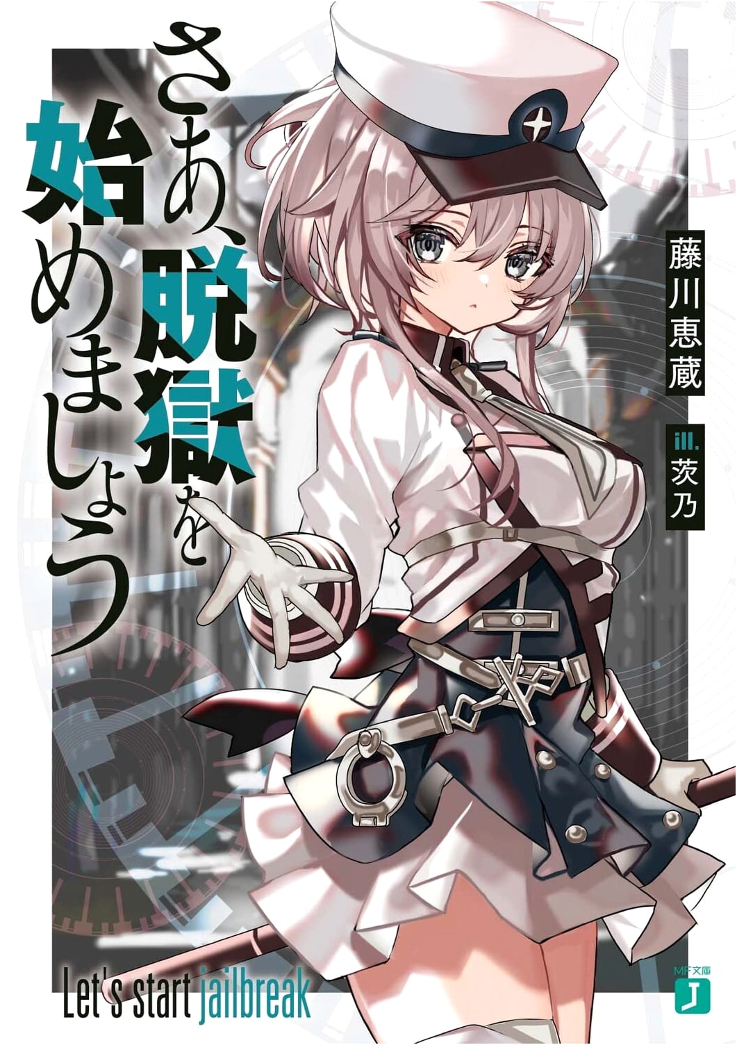 Now, Let's Begin the Prison Break (MF Bunko J)