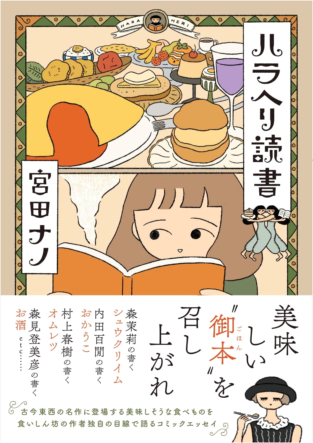 Haraheri Dokusho: A Comic Essay About Hungry Reading by Nano Miyata