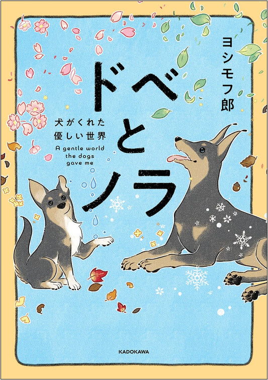 Dobe and Nora: A Kind World Given by Dogs by Yoshi Moffro