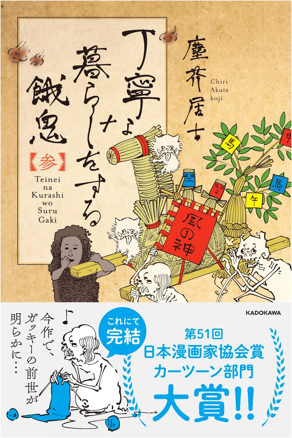 A Gaki's Meticulous Life, Vol. 3 by Jinkai Koji