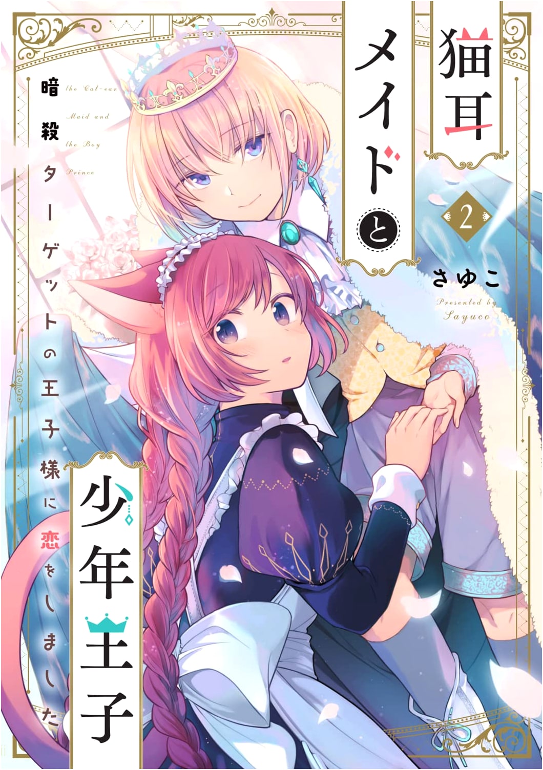 Cat-Eared Maid & the Boy Prince Vol. 2: In Love with the Target Prince
