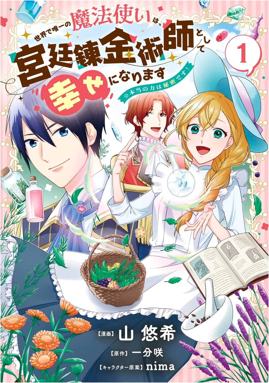 The World's Only Wizard: Happy as a Court Alchemist (True Power is Secret!) Vol. 1