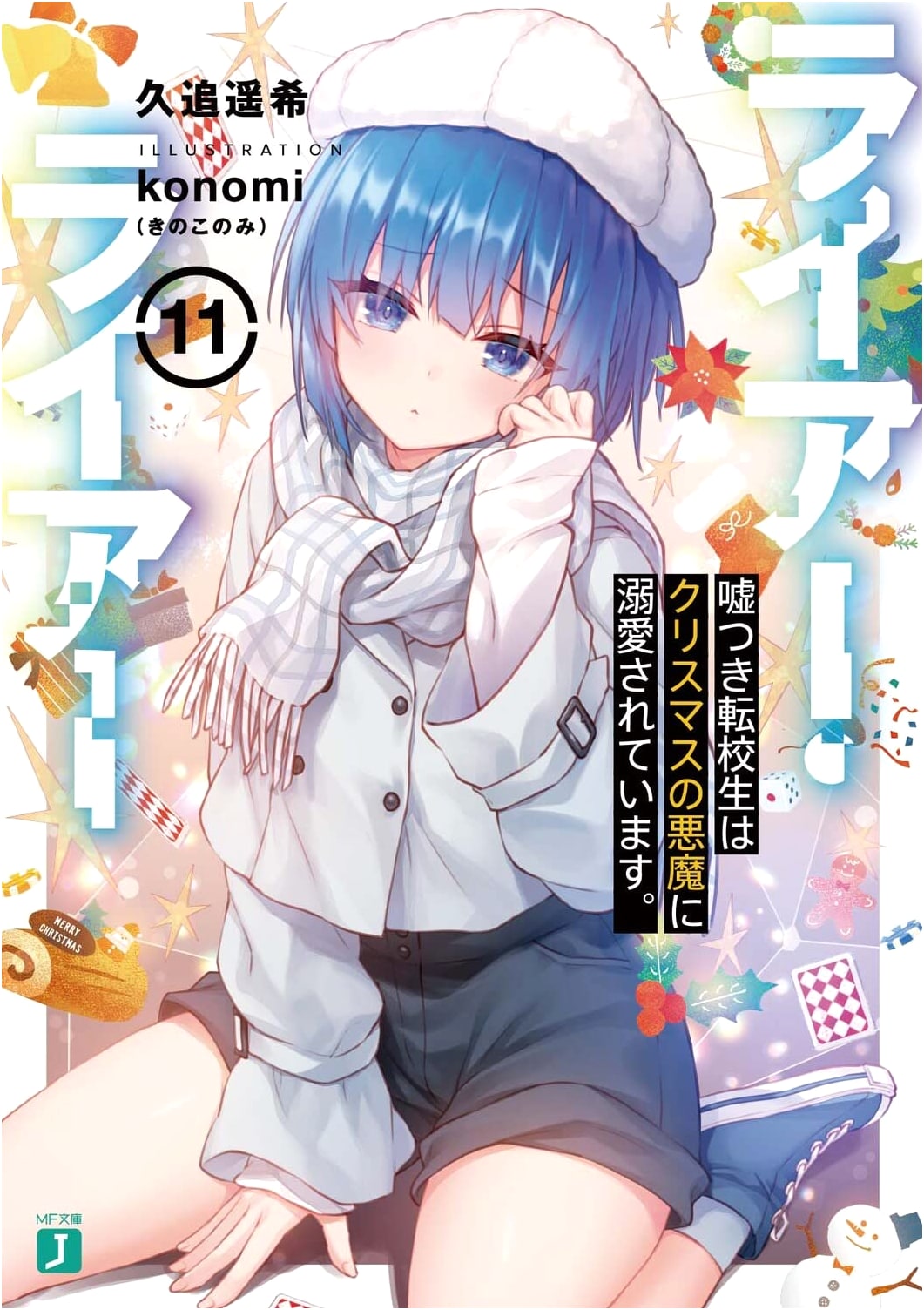 Liar Liar 11: The Lying Transfer Student Is Doted on by the Christmas Devil