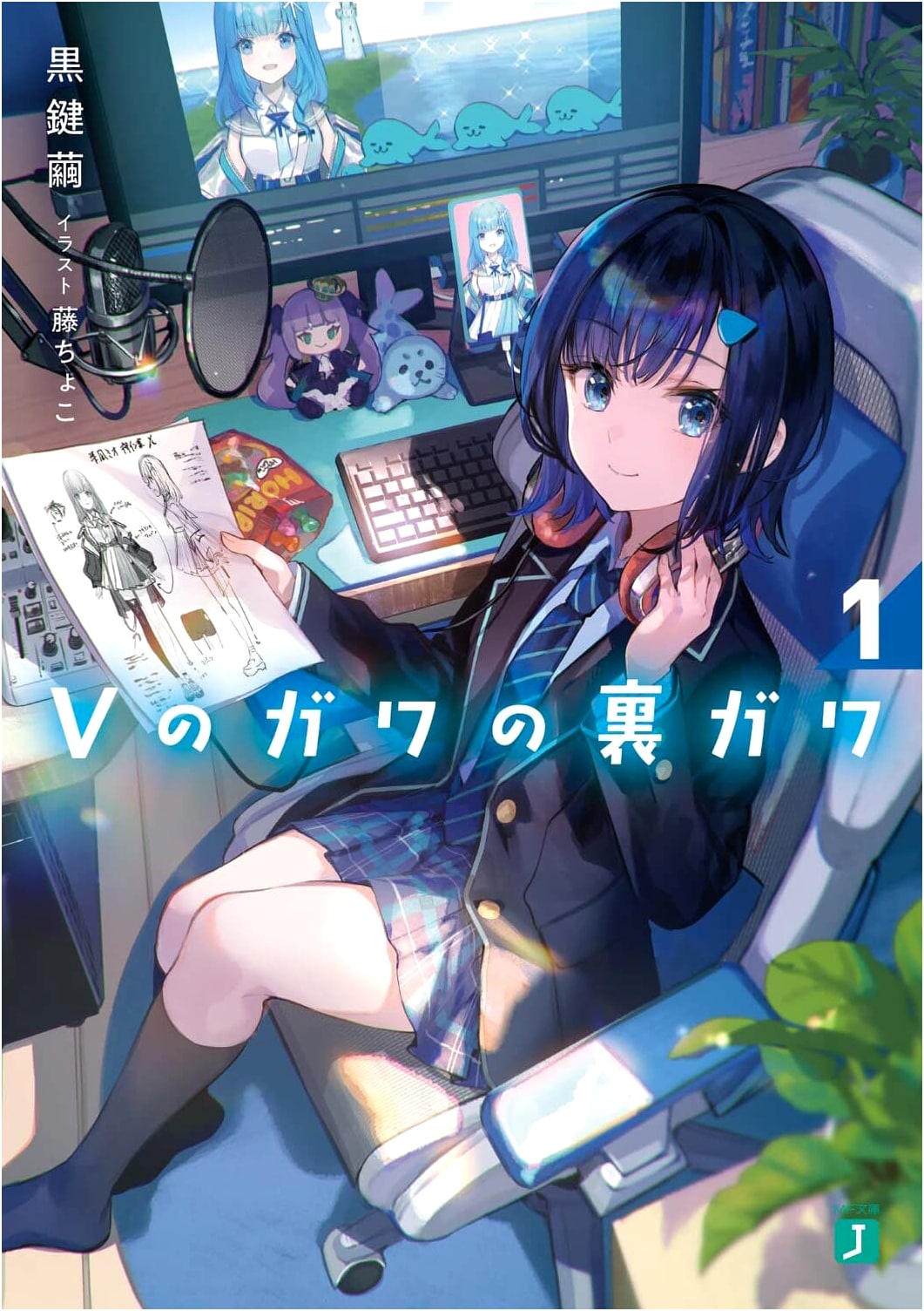 V no Gawa no Uragawa 1 (MF Bunko J)