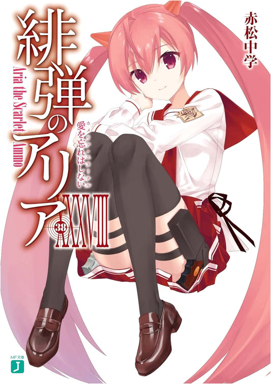 Hidan no Aria Vol. 38: I Will Never Forget Love (MF Bunko J Light Novel)