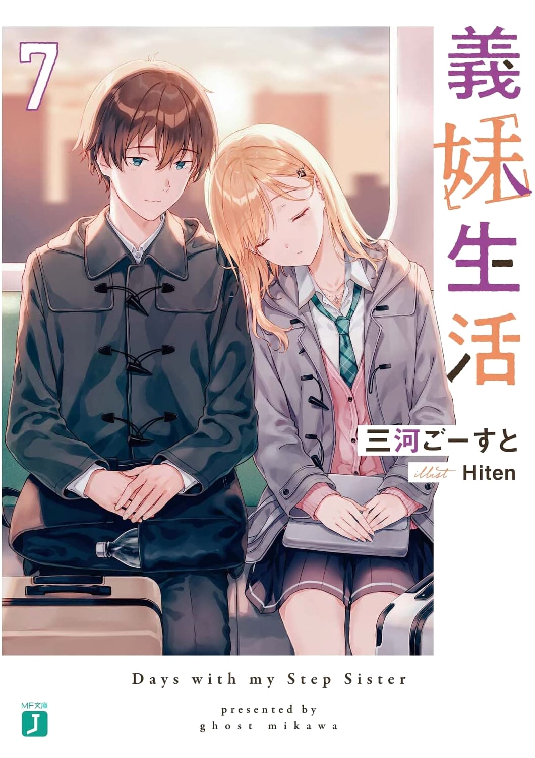 Gimai Seikatsu Vol. 7 (MF Bunko J) by Yusuke Takamura