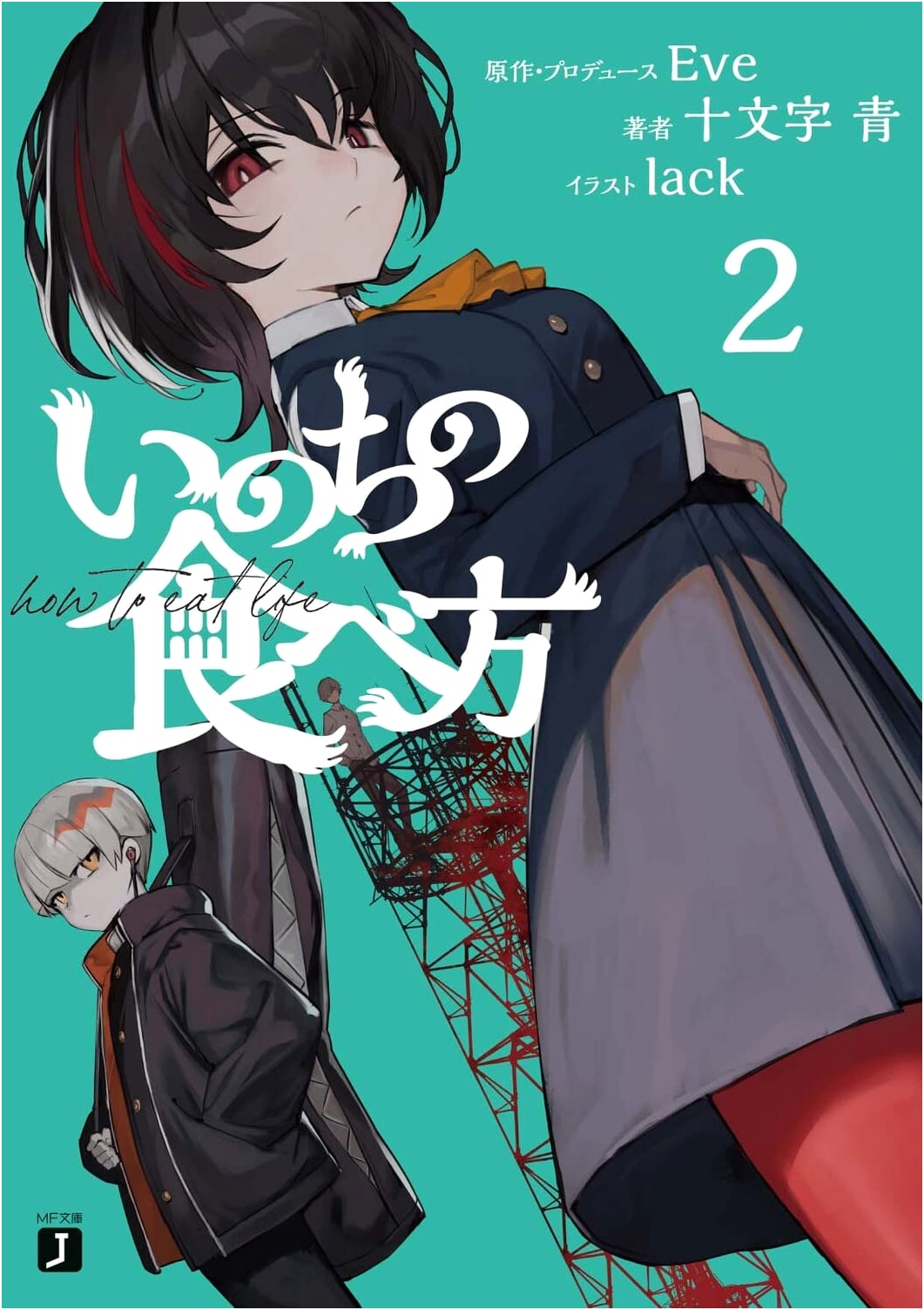 The Way to Eat Life, Vol. 2 (MF Bunko J Light Novel)