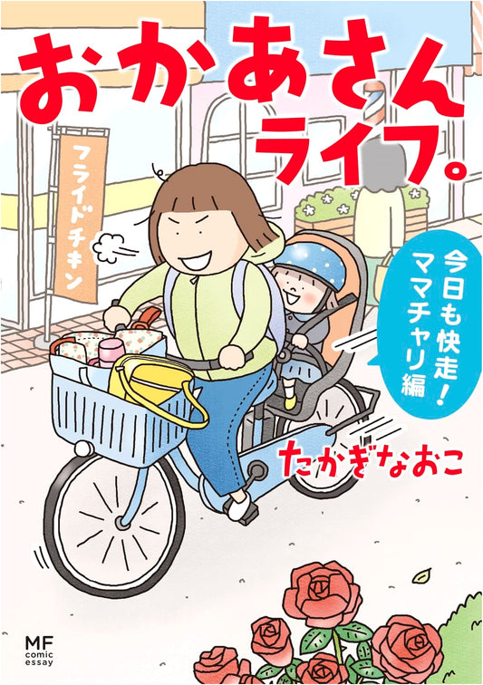 Okaasan Life: A Mama-chari Diary by Naoko Takagi