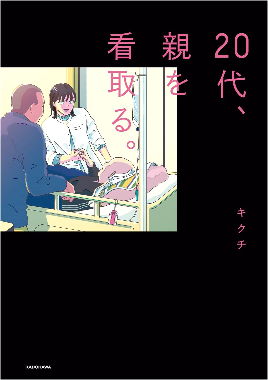 Caring for Parents in Your 20s by Kikuchi