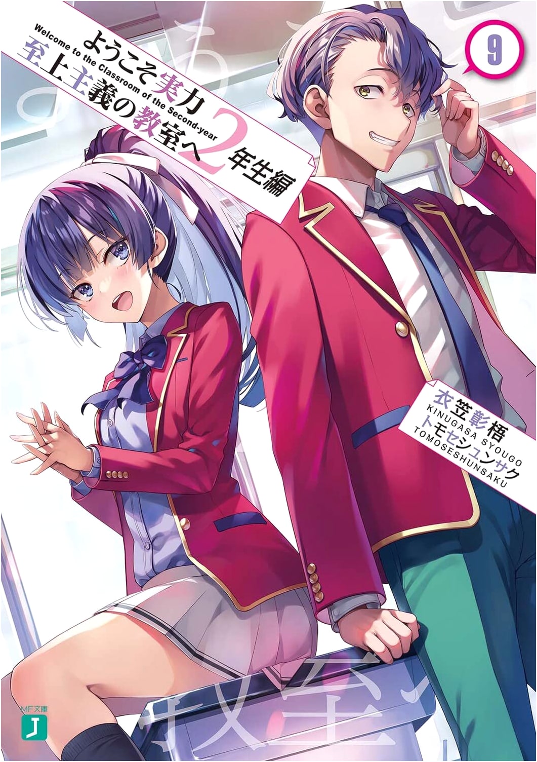 Welcome to the Classroom of the Elite: 2nd Year Arc, Vol. 9