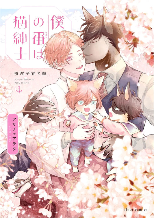 My Turn is the Cat Gentleman: Yokohama Parenting Arc (Fleur Comics)