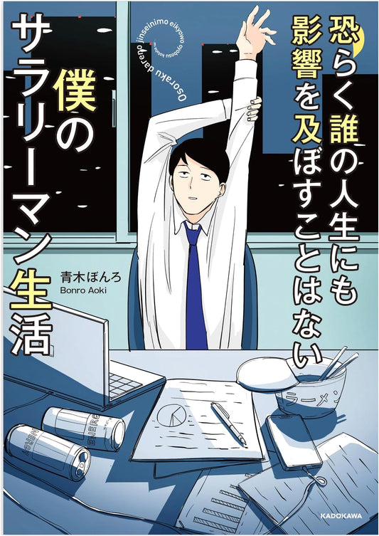 My Unremarkable Salaryman Life by Bonro Aoki