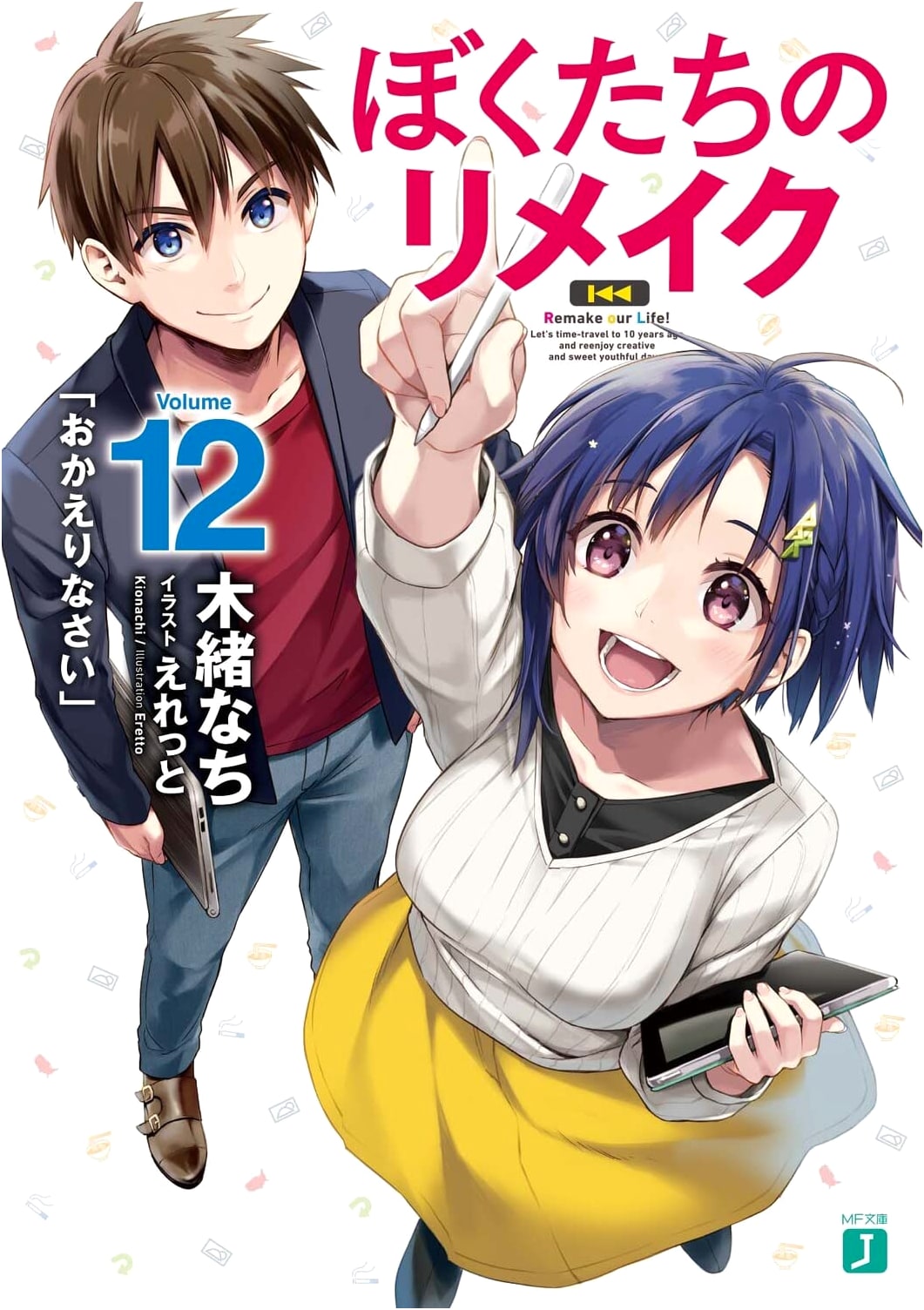 Remake Our Life! Vol. 12: Welcome Back (MF Bunko J)