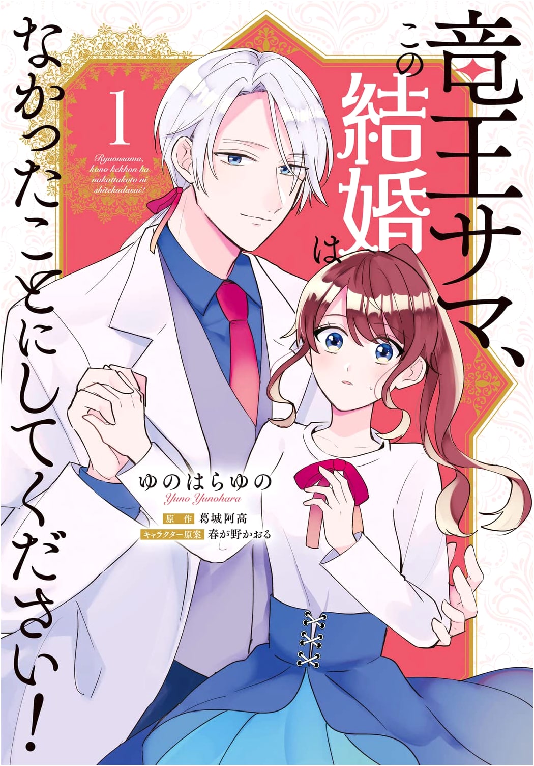 Dragon King-sama, Please Pretend This Marriage Never Happened! Vol. 1 (Flos Comic)