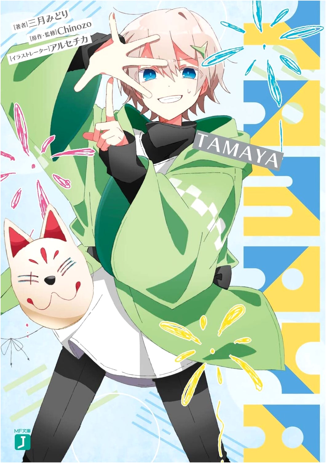 TAMAYA (MF Bunko J Series Light Novel)