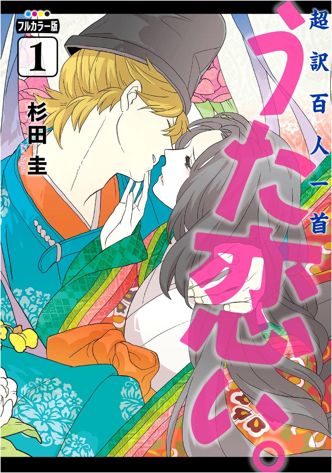Full Color Edition: Choyaku Hyakunin Isshu: Uta Koi. Vol. 1 (BRIDGE COMICS)